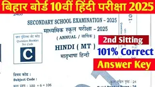 Bihar Board 10th Hindi 2nd Sitting Answer key 2025 | 10th Hindi Answer key 2025 | Set A to J