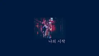 나의 시작 (Prod. By Chill N Relax)
