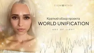 Краткий обзор по проекту AGE OF LIGHT (world) unification. Elementasi Art. #unification