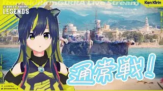 【WoWsLegends】スペイン艦どこ…？通常戦！🌪🚧 【暇木りん‣ジラ JP/ENVtuber】