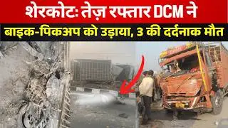 Sherkot NH 74 पर भीषण हादसा: तेज रफ्तार DCM की टक्कर से 3 की दर्दनाक मौत | Bijnor News today