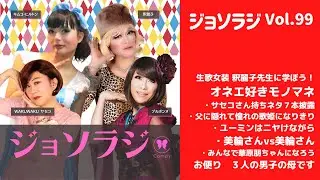 Vol.99＜ジョソラジ＞ 生歌女装 釈麗子先生にオネエ好きモノマネを学ぼう！美輪さんユーミン華原朋ちゃん