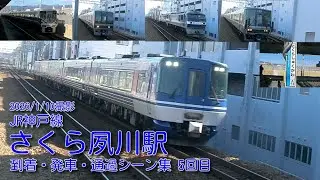 【JR西日本】JR神戸線(A)・さくら夙川駅 到着・発車・通過シーン集 5回目
