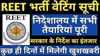 REET waiting List | REET level 2 Waiting 2018 की तैयारी