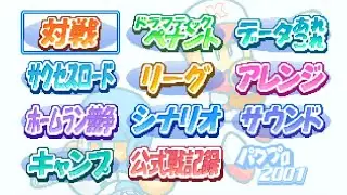 【パワプロ2001】メインセレクト