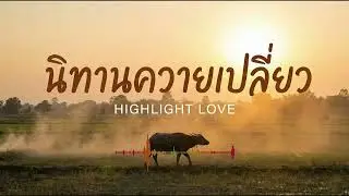 นิทานควายเปลี่ยว เพลงลูกทุ่งเพราะๆ  เพลงหลับสบาย เพลงฟังก่อนนอน จาก HIGHLIGHT LOVE