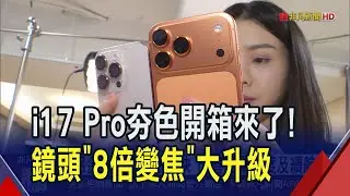 i17 Pro夯色開箱來了！前鏡頭1800萬畫素.全系列支援