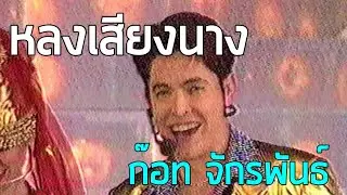 7 สีคอนเสิร์ต : หลงเสียงนาง - จักรพันธ์ ครบุรีธีรโชติ (2539)