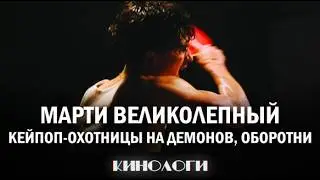 МАРТИ ВЕЛИКОЛЕПНЫЙ | Кейпоп-охотницы на демонов, Оборотни [Кинологи]