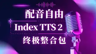 最强免费配音整合包，index-tts 2.0 最新整合包，比 minimax 还强，indextts2 声音音色克隆，免安装无任何依赖，下载即可使用。