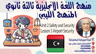 دروس اللفة الانجليزية الشهادة الثانوية المنهج الليبي علمي - الوحدة الثانية الدرس الثالث