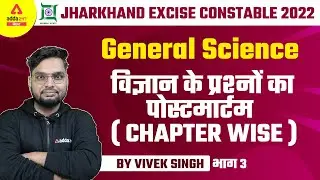 Jharkhand Excise Constable 2022 | JSSC JECCE 2022 | Science By Vivek | Science Question Series 3