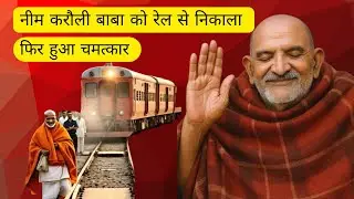 नीम करौली बाबा की ट्रेन की कहानी | Neem Karoli Baba Train Story #neemkarolibaba