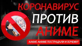 КОРОНАВИРУС ПРОТИВ АНИМЕ | АНИМЕ-НОВОСТИ