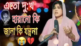 এত দুঃখ লেখছো বিধি আমার কপালে😭😭 Ato Dukhu Lekso Bidi Amar Kopale Singer Mondal