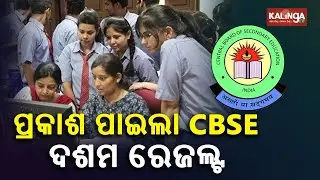 Central Board of Secondary Education (CBSE) announces Class 10 results || KalingaTV