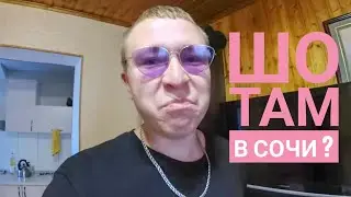 СочиВлог 1. Адлер, Поляна, RDS и угон копейки.