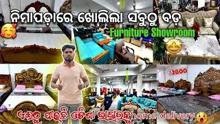ମାତ୍ର 3ହଜାର ଟଙ୍କାରୁ ବେଡ୍ ନିମାପଡ଼ା ରୁ ବାହାରକୁ ବିHome delivery😯ଯାଉଛି||furniture Showroom in Nimapada 