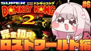 #6〖 スーパードンキーコング2 〗完全初見！クリア後から始める102％までの地獄の物語✊〖 #むいるらいぶ #新人Vtuber ベルプロ 〗