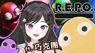 1/4 工作了!!  《 R.E.P.O. 》  #REPO #Vtuber  #台V #欣希亞 ft. 巧克團