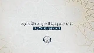 البث المباشر | ذكرى مولد السيدة رقية بنت الإمام الحسين (ع)