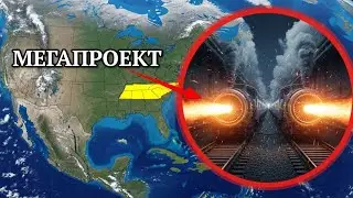  МЕГАПРОЕКТ, КОТОРЫЙ МОЖЕТ ИЗМЕНИТЬ США