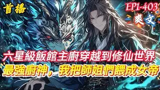 【廚神，把師姐們餵成女帝！】六星級小飯館主廚穿越到了瑤池聖地成為了廚道第一人，發現這裏的豬比大象還大，雞有六條腿！ 從此禦獸峰上出現了規模化專業化的養殖場，靈藥峰上一片片菜地四季常青。#爽文 #小說