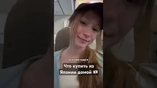 Что купить из Японии домой #japan #обзор #tiktok #tokyo #vlog  #япония #подарок #shorts #visa #video