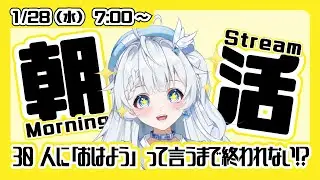 【朝活耐久雑談】30人に挨拶するまでおわれない！【新人Vtuber】