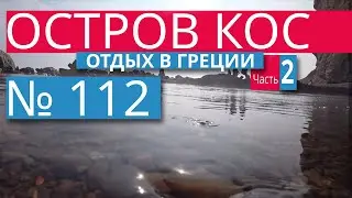 Отдых в Греции. Остров Кос. Часть №2. Термальные источники Греции. Терма Бич. Therma Beach.
