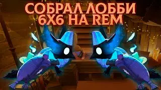 На что способен REM? 🔥  НАСТОЯЩИЙ БОЙ ПОДУШКАМИ В Deadlock 😅 | Лобби 6х6 НА СТРИМЕ