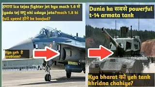 Lca tejas kyu apni full speed par nhi udta?Kya india ko t-14 armata tank khridna chahiye?lca speed