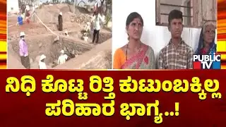 ಚಿನ್ನದ ನಿಧಿ ಕೊಟ್ಟ ರಿತ್ತಿ ಕುಟುಂಬಕ್ಕಿಲ್ಲ ಪರಿಹಾರ ಭಾಗ್ಯ..! | Lakkundi | Gadag