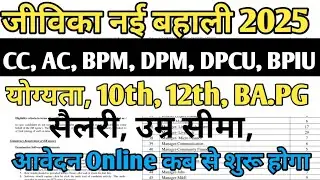 बिहार जीविका नई बहाली 2025 CC, AC, BPM, DPM, BPIU, DPCU अकाउंटेंट पेमेंट उम्र सीमा योग्यता Jeevika