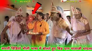 🙏आदिवासी संस्कृति🚩भीली भाषा में आरती 🙏 🚩बोलते हुए बिड धाम 💙 माताजी मंदिर पर 🚩💯जय श्री राम जय माताजी🙏