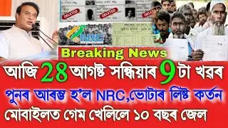 28 August Breaking News, Voter List Delete, NRC Re- Verification, Assamese Top News Today, Assam 