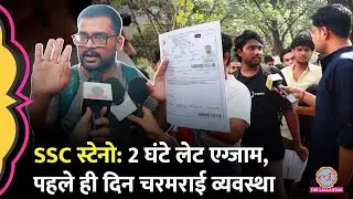 SSC Protest के बाद Steno Exam, स्टूडेंट्स के गंभीर आरोप, कहा सिलेबस से बाहर के क्वेश्चन आए