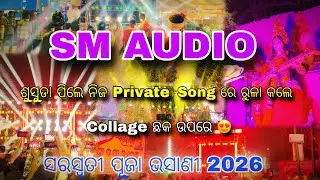 SM AUDIO || ଶୁସୁଡା ପିଲେ ନିଜ Private Song ରେ ରୁଳା କଲେ Collage ଛକ ଉପରେ 😍 ସରସ୍ୱତୀ ପୂଜା ଭସାଣୀ 2026 #djsm