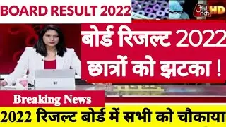 Board Examination 2022 Result News | kab aayega board exam result 2022 | 10th&12th result date