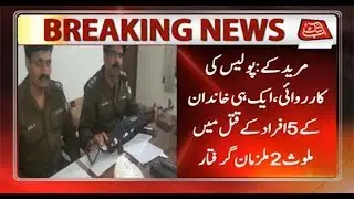 Muridke: Police Arrest Two Accused of Killing Five of a Family