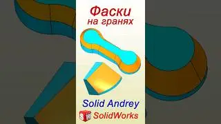 SolidWorks. Фаски на гранях. Панель Элементы #solidworks