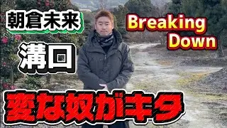 おい溝口！また人気の無いアンチが来たぞ！嫌われすぎて驚いたわ！今年もブレイキングダウン！