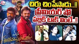Mana Shankara Vara Prasad Garu Premiere Show Public Talk | Chiranjeevi | Venkatesh | Anil Ravipudi