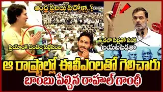 ఈవీఎం మోసం | Rahul Gandhi Shocking Comments On Election Commission Over Evm Tampering | TeluguRajyam