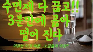 수면제 다 끊고 3분만에 곯아떨어진다 이유는 이것 때문...소금물과 이것?