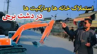 آغاز استملاک خانه‌ها و مارکیت‌ها در دشت برچی کابل