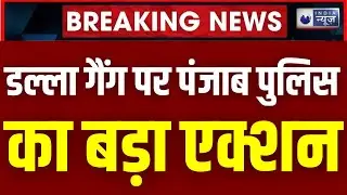 India Canada Row: Punjab Police ने अर्शदीप डल्ला गैंग को मेंबर्स को उठाया। SDS Visa। World News