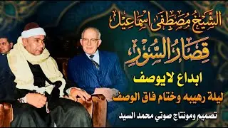 قصار السور الشيخ مصطفي اسماعيل | مش ممكن علي الجمال
