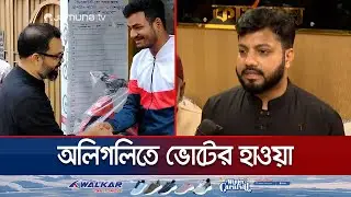 ছুটির দিনে পাড়া মহল্লায় চলছে ধানের শীষের প্রার্থীদের প্রচারণা | BNP | Election 2026 | Jamuna TV