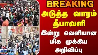 #BREAKING || Diwali Special Train | அடுத்த வாரம் தீபாவளி - இன்று வெளியான மிக முக்கிய அறிவிப்பு